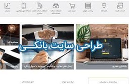 طراحی وب سایت مربوط به بانک مورد نظر