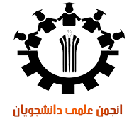 انجمن علمی دانشکده شیمی دانشگاه تبریز