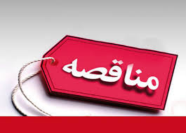 کنترل اعتبارات قراردادها از نظر تامین اعتبار قبل از برگزاری مناقصه