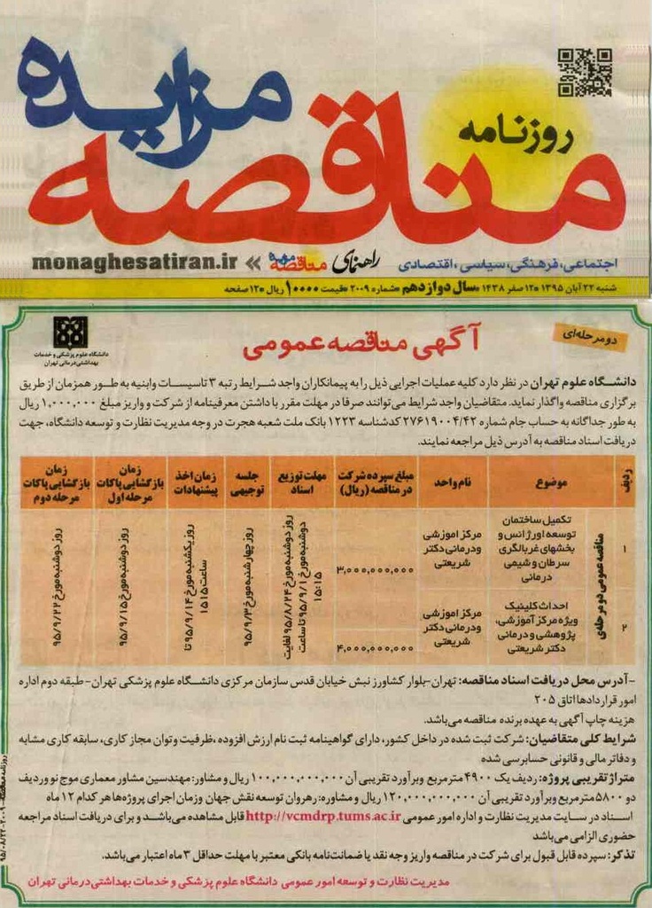 تنظیم آگهی مناقصه و مزایده جهت درج در روزنامه