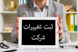 ثبت تغییرات شرکت