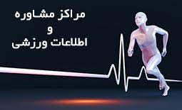 تاسیس دفاتر مشاوره ورزشی