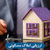 ارزیابی املاک با کاربری مسکونی ، تجاری ، اداری ، صنعتی