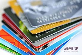 روش ها و ابزار های نوین تامیین مالی (کارت های بانکی و...)