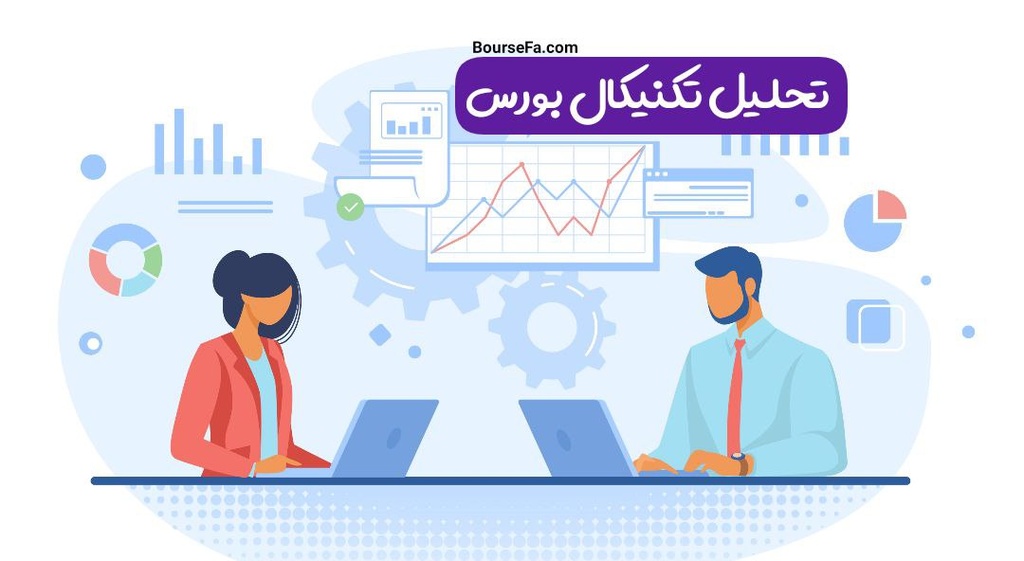 تحلیل تکنیکال بورس