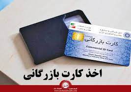 خدمات اخذ کارت بازرگانی