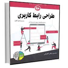 کتاب رابط کاربری در مهندسی نرم افزار