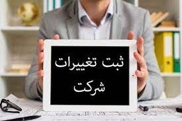 ثبت تغییرات شرکت