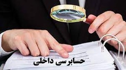 خدمات حسابرسی داخلی