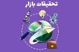 خدمات تحقیقات در بازار داخل