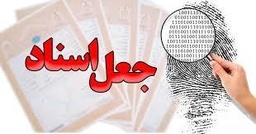 دعاوی مرتبط با جعل و استفاده از سند مجعول