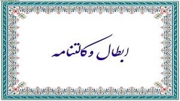 ابطال وکالتنامه و سند رسمی