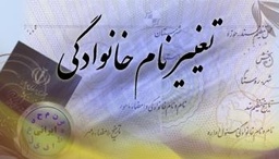 خدمات تغییر نام و نام خانوادگی