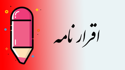 تنظیم اقرار نامه دریافت سهم الارث