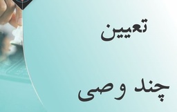 خدمات تعیین وصی