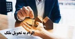 دعاوی تحویل ملک خریداری شده