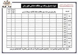 ارائه برنامه های زمانبندی درسی