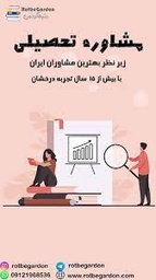 ارائه  مشاوره تحصیلی