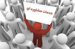 ارائه خدمات روان درمانی فردی و گروهی