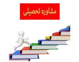 خدمات مشاوره تحصیلی