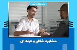 خدمات مشاوره شغلی