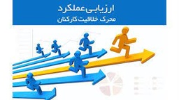 خدمات ارزیابی عملکرد کارکنان