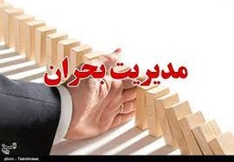 ارائه‌ی خدمات مدیریت بحران