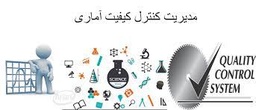 مدیریت کیفیت و کنترل کیفیت آماری