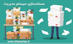 ایجاد سیستم های کیفی رقابت پذیر و مستندسازی