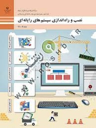 نظارت بر نصب و راه اندازی سیستم ها