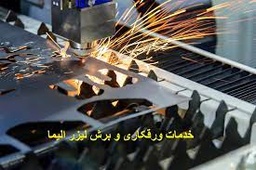 خدمات فنی و مهندسی ورقکاری