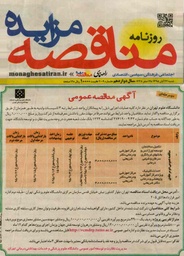 تنظیم آگهی مناقصه و مزایده جهت درج در روزنامه