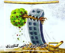 خدمات صدور مجوز تغییر کاربری