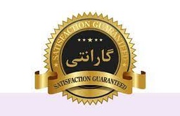 ارائه خدمات گارانتی مطابق دستورالعمل سازنده