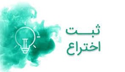 خدمات ثبت اختراع