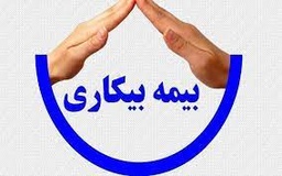 خدمات درخواست بیمه بیکاری