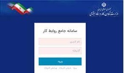 خدمات مربوط به راه اندازی سامانه جامع روابط کار