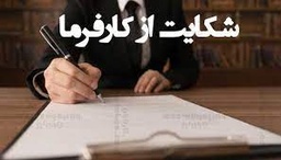 خدمات ابلاغ شکایت به کارفرما