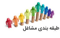 خدمات طبقه بندی مشاغل