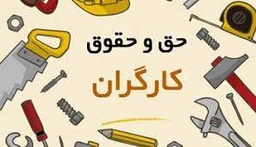 خدمات مربوط به وکالت دعاوی اداره کار