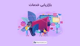 خدمات معرفی و بازاریابی محصولات شرکت ها