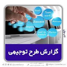 خدمات تهیه طرح کسب و کار و گزارش های توجیهی فنی