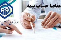 اخذ مفاصا حساب بیمه تامین اجتماعی