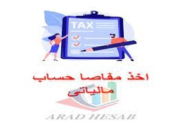 خدمات اخذ مفاصا حساب مالیاتی