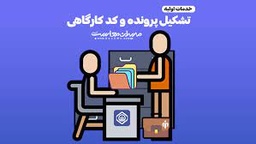 تشکیل پرونده بیمه تامین اجتماعی و اخذ کد کارگاهی