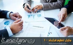 خدمات تنظیم حقوقی قراردادهای کسب وکار